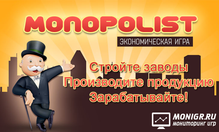 Monopolist - Монополист
