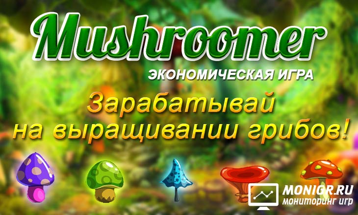 Mushroomer - Грибник