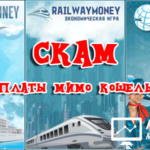 Скам Ships-Money Railway-Money Airlines-Money