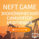 NeftGame - Нефть Гейм